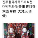 진주 청곡사 목조제석천ㆍ대범천의상 이미지