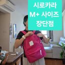 기흥인터내셔널 유한회사 | 시로카라 백팩 M+사이즈 용량 크기 - 마젠타 컬러 사용 후기 &amp; 구입 팁