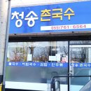 청송촌국수 이미지