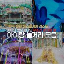 가마골어린이공원 | 놀거리 모음 : 스플래시베이 미디어아트 르스페이스 슬라라 더바운스 키즈카페 수영장 위치 시간 꿀팁 후기