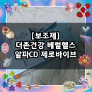 더존헬스 | [보조제] 알파CD 알파시클로덱스트린 추천 / 더존건강 베럴헬스 알파CD 제로바이브 알파시클로덱스트