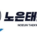 노은태권도 이미지