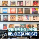 포항신상 엘피카페 오디오 테크니카 어노이즈(A Noise)