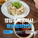 나도 흑백요리사 | [영암 맛집] 영암흑백요리사 천상현의 천상 방문 내돈내산 후기
