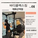 바디플렉스짐 개화산역점 | 방화동 헬스장 바디플렉스짐 개화산역점 위치.시간.가격.후기