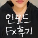 [강남피부과] 인모드Fx 솔직 후기! 리프팅 효과 굿 (미모 업그레이드!)