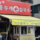 명동홍두깨칼국수 이미지