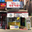 추억의떡볶이