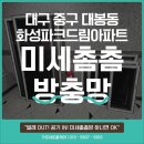 화성파크드림아파트경로당 | 방충 효과와 디자인까지 업! 대구 중구 대봉동 화성파크드림아파트 미세촘촘방충망 시공 후기!