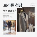 로야디 | [결혼준비/예복]브리튼 청담 예복 상담 후기｜청담예복대여 강남맞춤정장 턱시도 피팅
