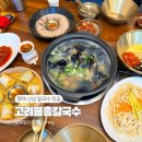 평택우체국 4층 | 평택칼국수맛집 코스요리처럼 즐기는 자가제면 고려물총칼국수