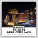 제주 여행 내돈내산 숙소 후기｜애월 탐라스테이 호텔 객실 및 부대시설