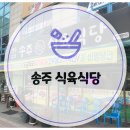 송주식육식당 | 광주 운남동 소고기 삼겹살 맛집 송주 식육식당