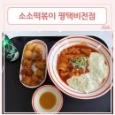 소소떡볶이 평택비전점 | 달콤매콤한 국물이 예술인 비전동 맛집 [ 소소떡볶이 평택비전점 ]