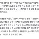 前용산서장·112 상황실장·용산구청장 포함 6명 피의자 입건 이미지