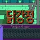 유스포 | 개솔직하게 쓰는 드라마 &#39;닭강정&#39; 회차별 초간단 불호 후기 (유스포)