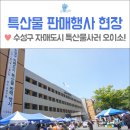 대구 수성구청 광장으로 퍼뜩오이소! &#39;2018 수성구 자매도시 특산물 판매행사&#39; 1일차 현장!