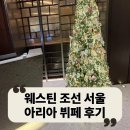 서울3대뷔페 웨스틴조선호텔 아리아뷔페 주말방문후기