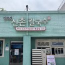 얼큰샤브샤브손칼국수 | 김광석신촌칼국수 본점🍜 ㅣ 신촌 샤브샤브 추천, 버섯얼큰소고기샤브 칼국수 추천 후기
