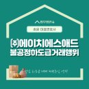 (주)에이치에스애드 이미지