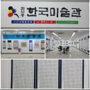 서회 | [공지] 제52회 송천서회전 참관 후기(ft:인사동 한국미술관)