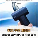 차량용 무선 청소기 추천 윈코 무선 에어건 사용 후기