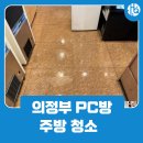 미니pc방 | 의정부 PC방 주방 청소 업체, 주방 위생 완벽 관리