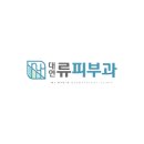 대연류피부과의원 티스토리