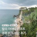 비치플레이스 | 발리 아야나 리조트 히든 플레이스 쿠부 비치 방문 후기✨ + 룸서비스 주문 후기