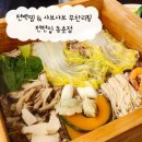 동춘식당 | 인천송도유원지 맛집 편편집 동춘점 : 편백찜과 샤브샤브 무한리필 후기