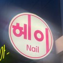 네일730 | [세종 보람동] 세종네일샵 추천/보람동네일/감성 가득한 세종네일아트~헤이네일, 솔직 리뷰 후기