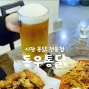 동우통닭