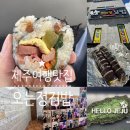 제주집762 | 제주맛집 제주김밥맛집 오는정김밥 전화예약 성공후기 &amp; 당일구입팁, 대표메뉴 오는정김밥 맛 솔직후기...