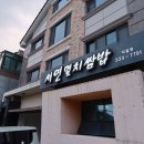 서연멸치쌈밥 | [김해 밥집 추천] 서연 멸치쌈밥 ❥ 내돈내산 두 번째 방문후기