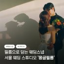 MAKE A B | 몽글필름 스튜디오 필름웨딩 폴라로이드 디지털 웨딩스냅 주차 및 촬영 꿀팁 등