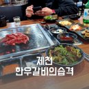 한우갈비의습격