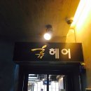 휴헤어플레이스