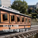 다운타운빌딩 | LA 여행 가볼 만한 곳 :: LA 다운타운(더 브로드, 엔젤스 플라이트, 그랜드 센트럴 마켓, 주차)