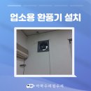 신동공업부분정비 | 공업용 환풍기 설치 업체 2대 교체 후기