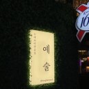 예쁜술집 예술 이미지