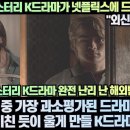 외신,“위대한 미스터리 K드라마가 넷플릭스에 드디어 떴다!”“K드라마 중 가장 과소평가된 드라마다!” 이미지