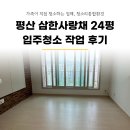 클리어 방역 | 양산 평산 삼한사랑채 24평 입주청소 다녀온 후기
