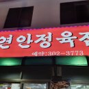 연안식육점 이미지