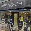 이동우콜렉션 이미지