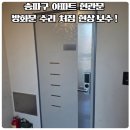 홈즈디지털도어록 - 강서구 명지오션시티9로 50 | 송파구 아파트 현관문 방화문 수리 처짐 현상 보수