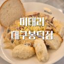 효성로 | 대구 봉덕동 가성비 파스타, 미태리 내돈내산 솔직 후기