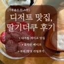 더쿠 | 대치동 영어 유치원 케이크 맛집 딸기더쿠 후기