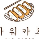 아워카츠