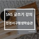 평생학습관 강좌로 건축가가 알려주는 셀프 인테리어 교실 | SNS 글쓰기강의 인천 서구평생학습관에서 함께해요~! (3월 수강생모집)