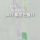 반짝반짝 비즈 공예 | 아이랑 하기 좋은 비즈공예 키링만들기 체험 리꾸리꾸 후우링 유리 풍경 DIY